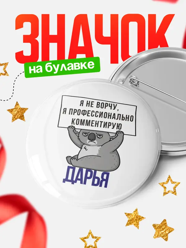 Значок круглый значок коала Дарья