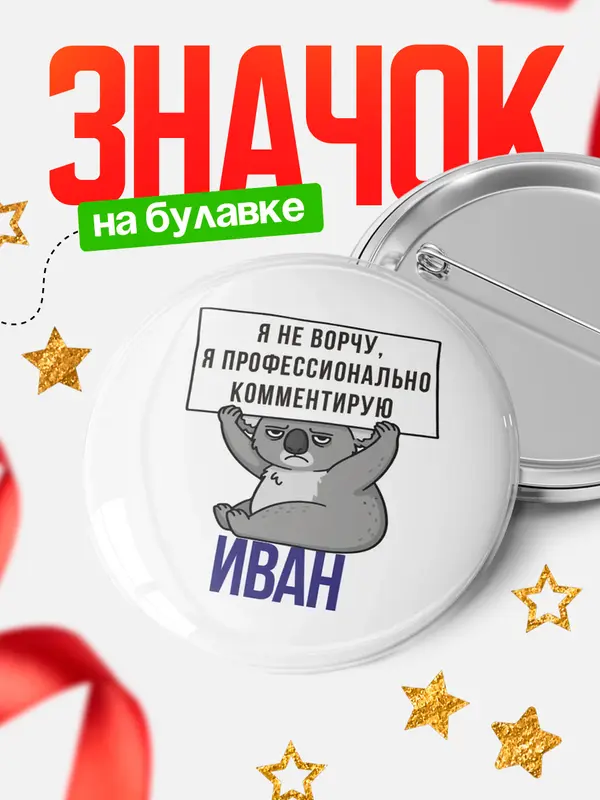 Значок круглый значок коала Иван