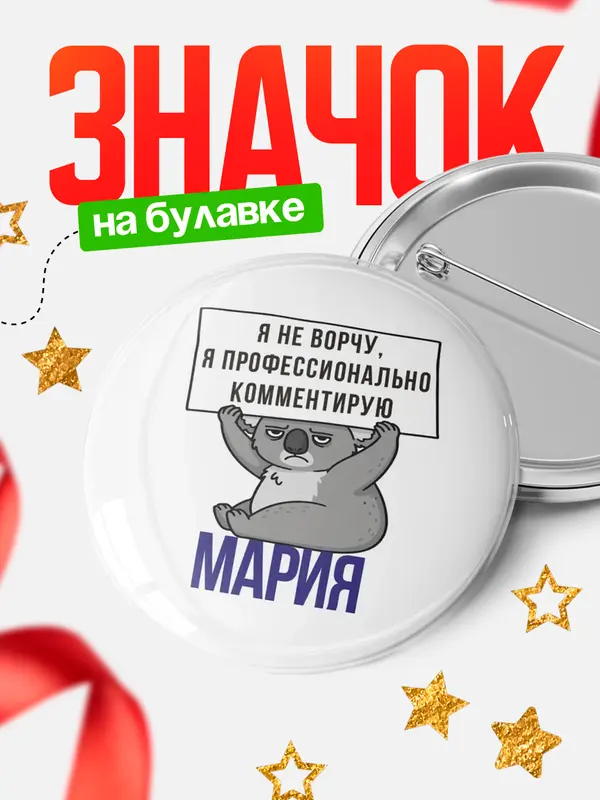 Значок круглый значок коала Мария