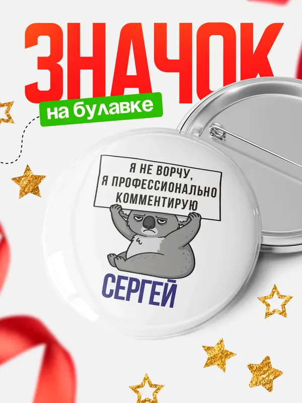 Значок круглый значок коала Сергей