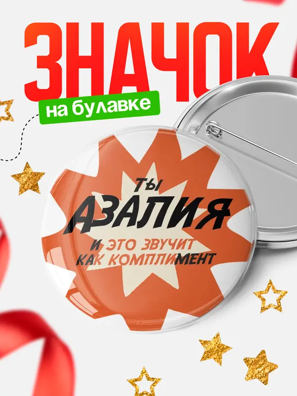Значок круглый значок комплимент Азалия