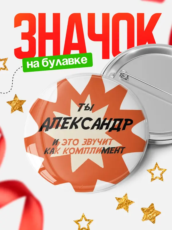 Значок круглый значок комплимент Александр