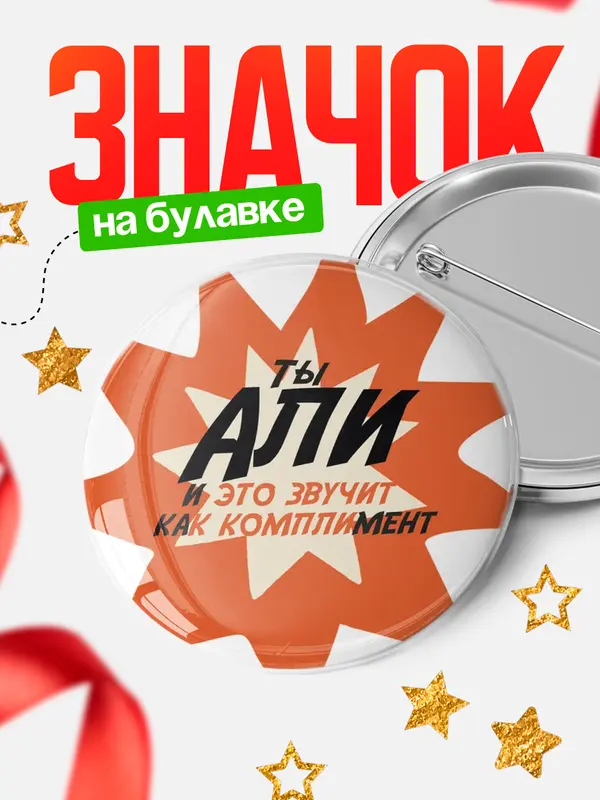 Значок круглый значок комплимент Али