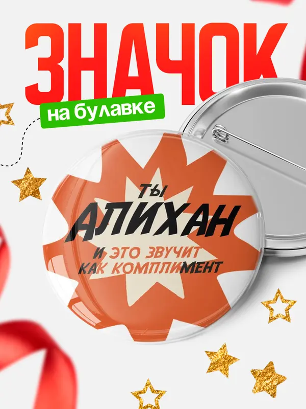 Значок круглый значок комплимент Алихан