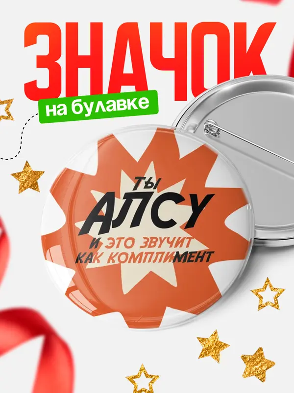 Значок круглый значок комплимент Алсу