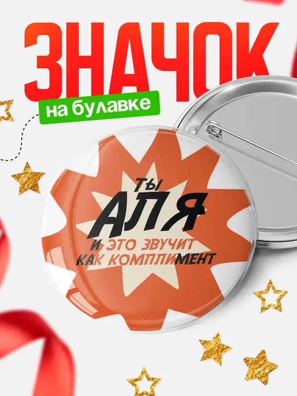 Значок круглый значок комплимент Аля