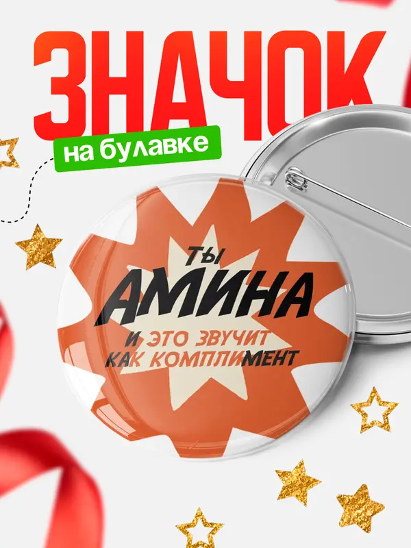 Значок круглый значок комплимент Амина