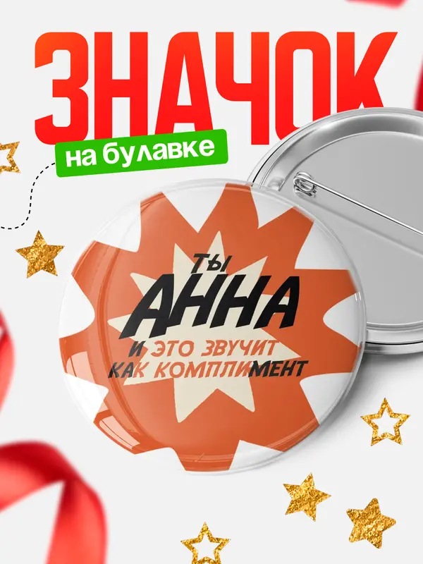 Значок круглый значок комплимент Анна