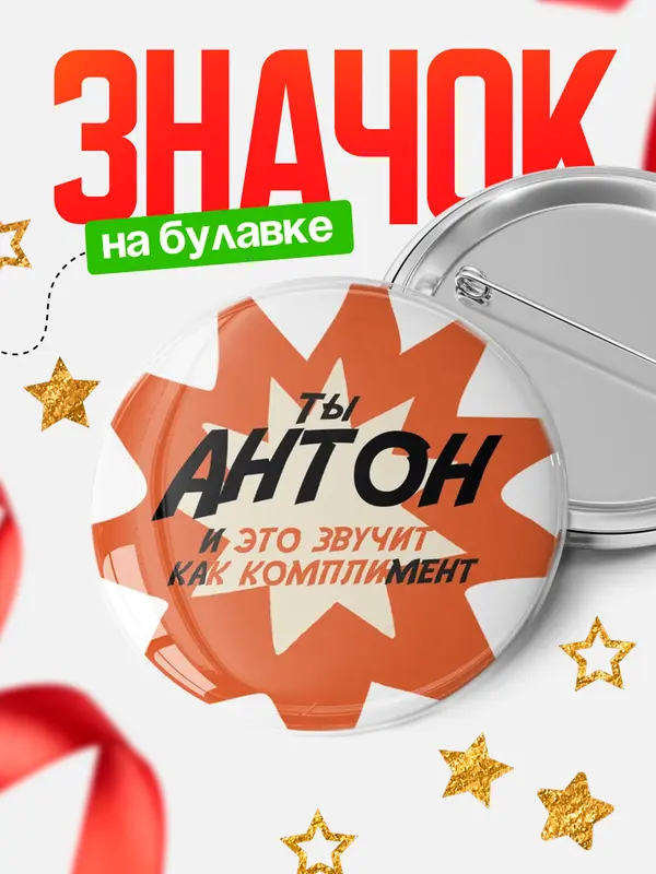 Значок круглый значок комплимент Антон