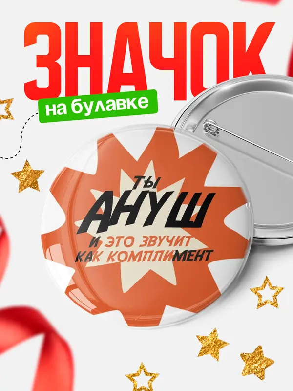 Значок круглый значок комплимент Ануш