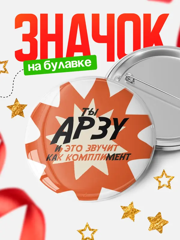 Значок круглый значок комплимент Арзу