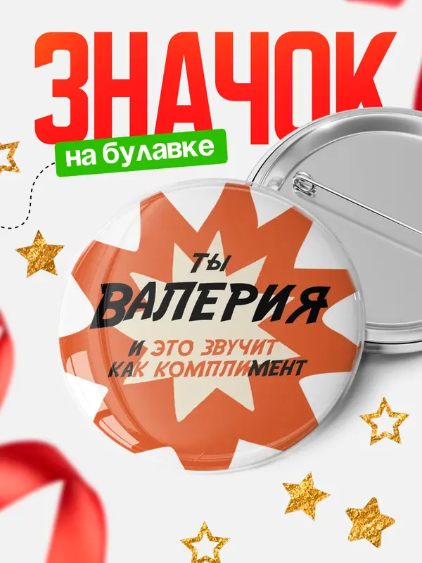 Значок круглый значок комплимент Валерия
