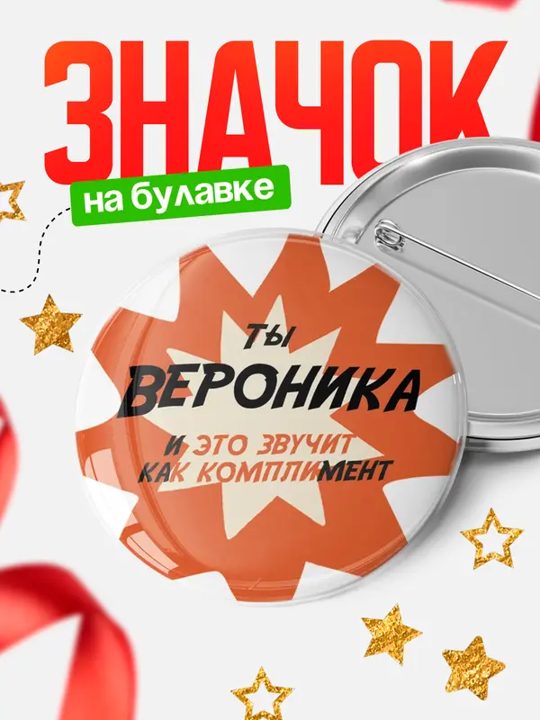 Значок круглый значок комплимент Вероника