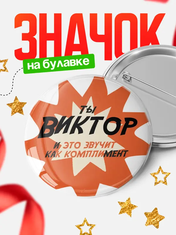 Значок круглый значок комплимент Виктор