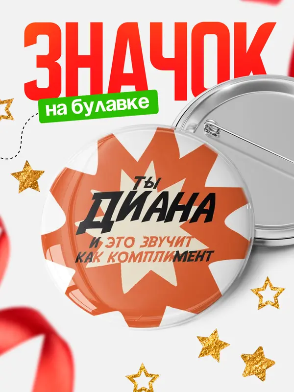 Значок Круглый значок комплимент Диана