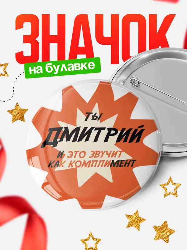 Значок круглый значок комплимент Дмитрий