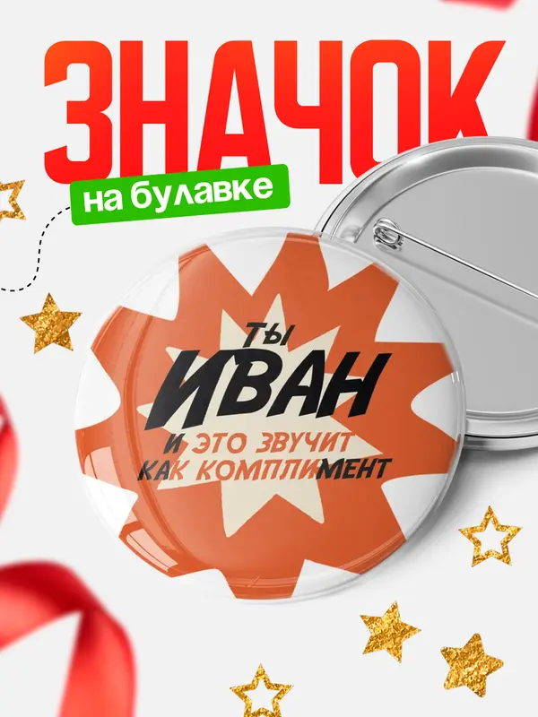 Значок круглый значок комплимент Иван
