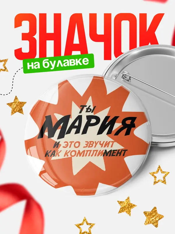 Значок круглый значок комплимент Мария