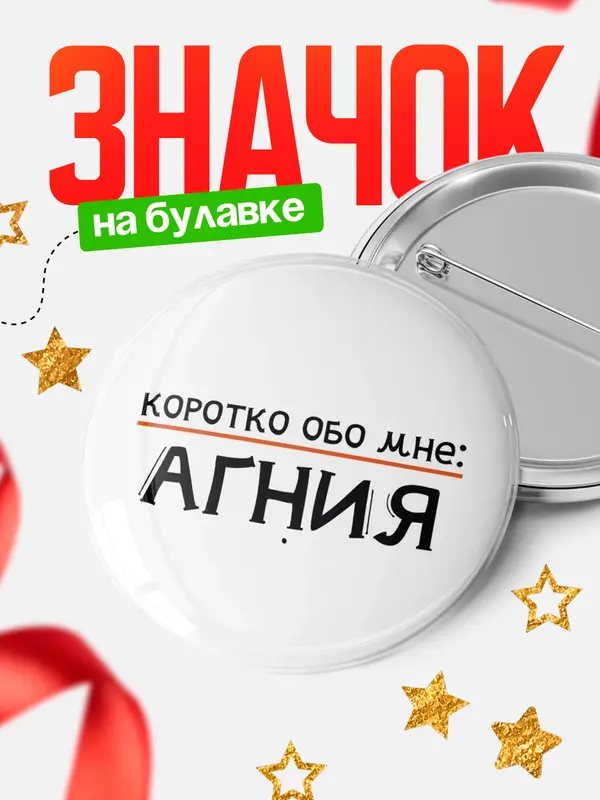 Значок круглый значок коротко обо мне Агния