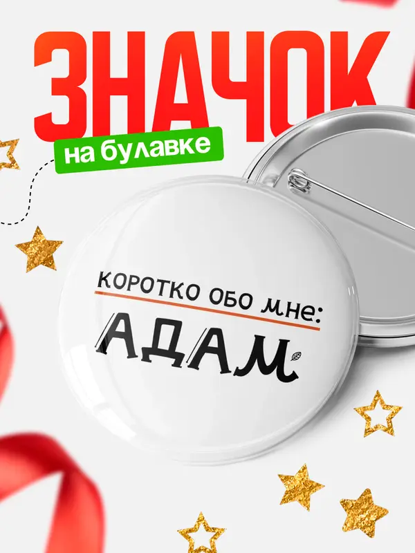 Значок круглый значок коротко обо мне Адам