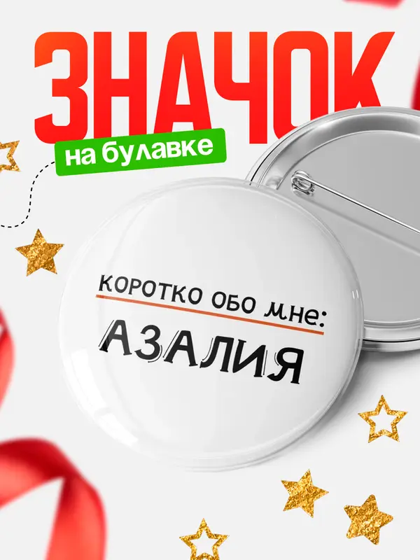 Значок круглый значок коротко обо мне Азалия