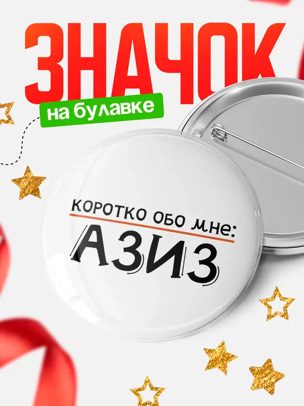 Значок круглый значок коротко обо мне Азиз