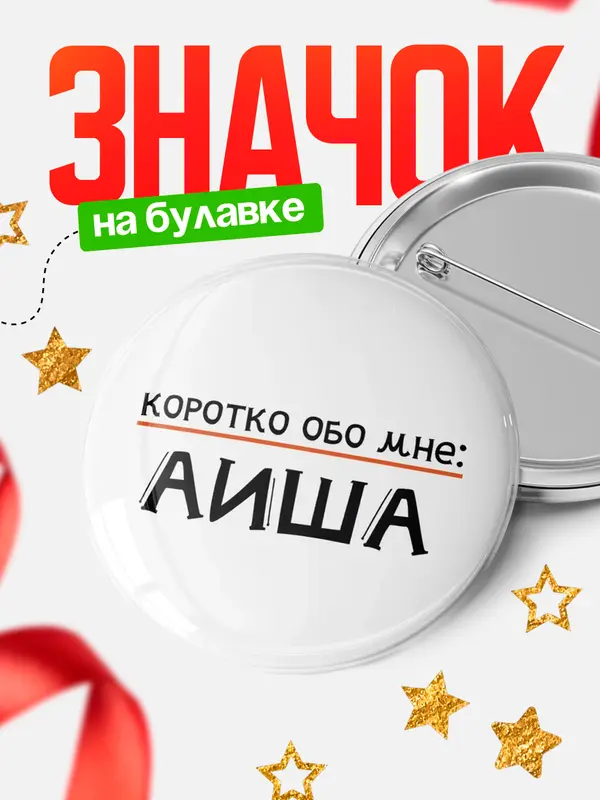 Значок круглый значок коротко обо мне Аиша