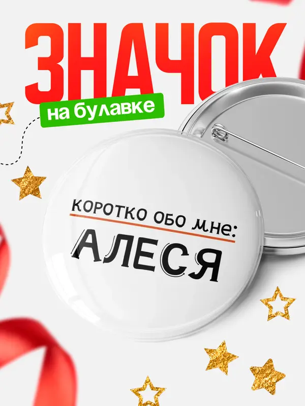 Значок круглый значок коротко обо мне Алеся