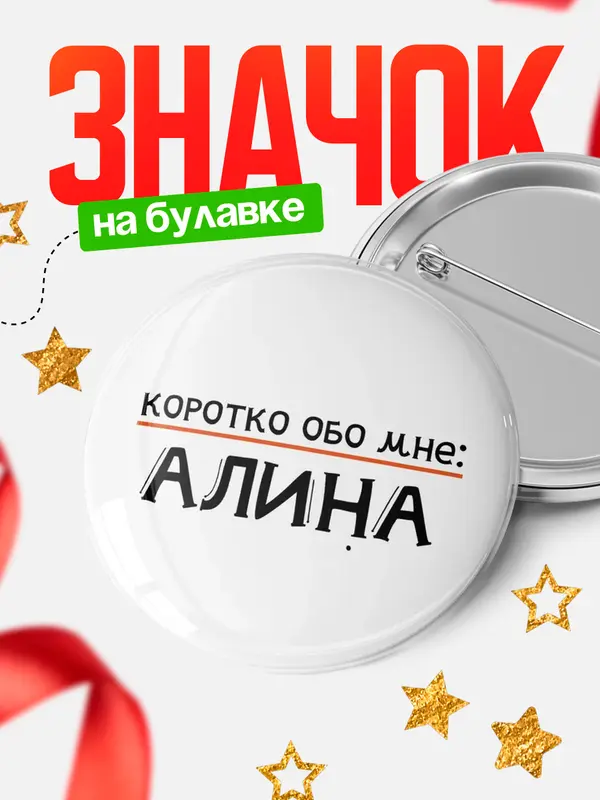 Значок круглый значок коротко обо мне Алина