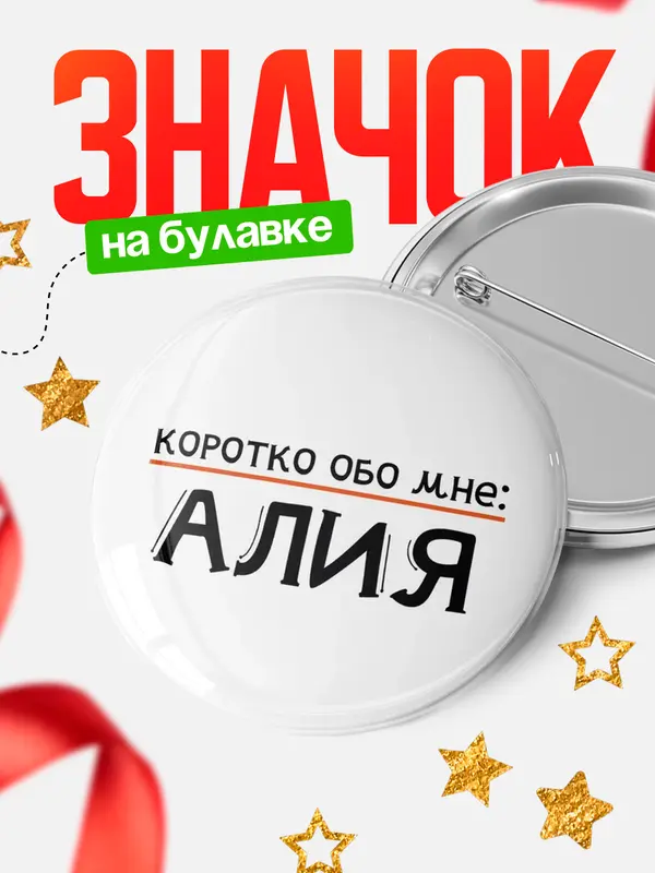 Значок круглый значок коротко обо мне Алия