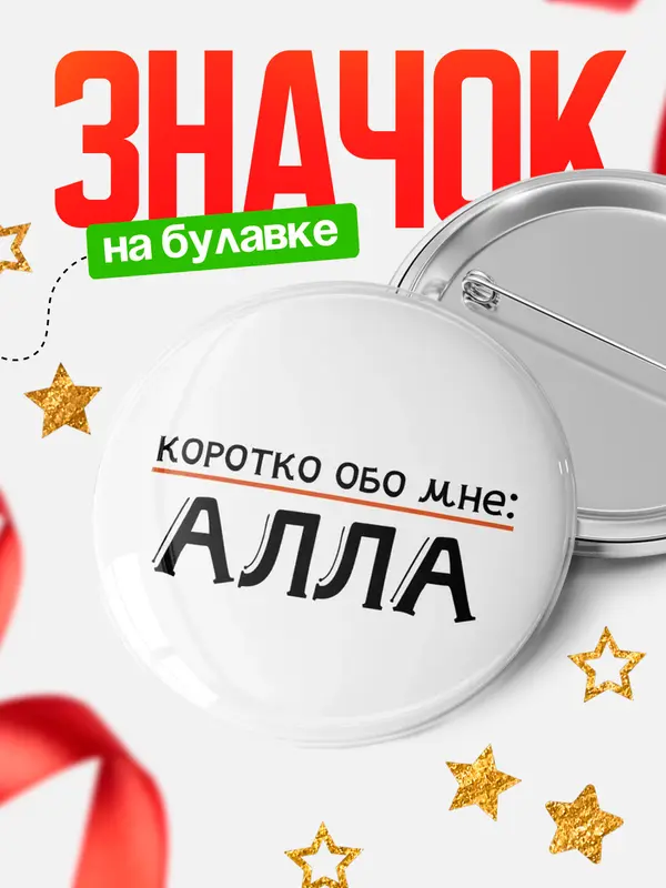 Значок круглый значок коротко обо мне Алла