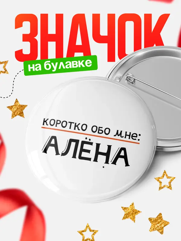 Значок круглый значок коротко обо мне Ална