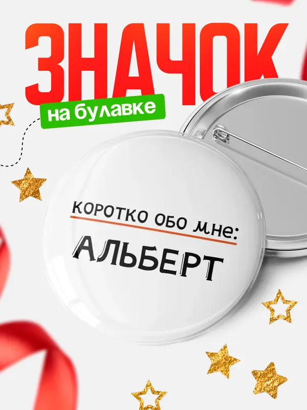 Значок круглый значок коротко обо мне Альберт