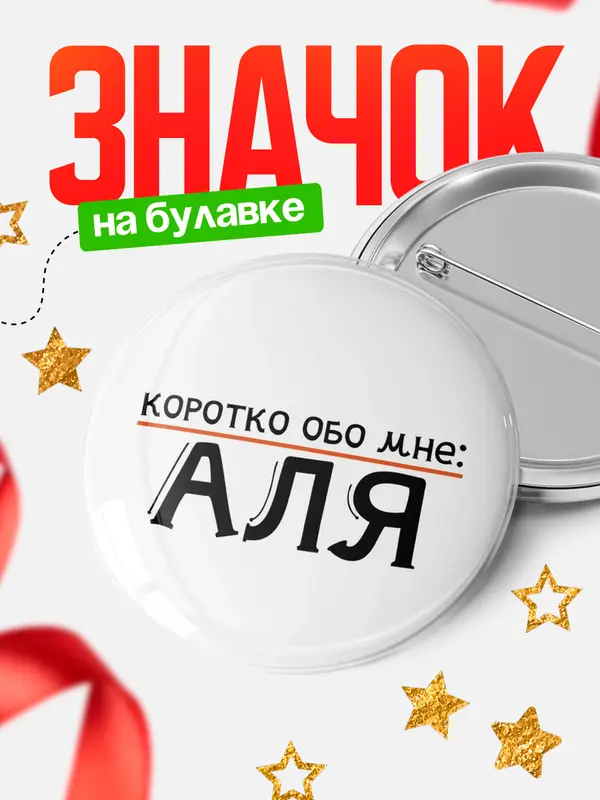 Значок круглый значок коротко обо мне Аля