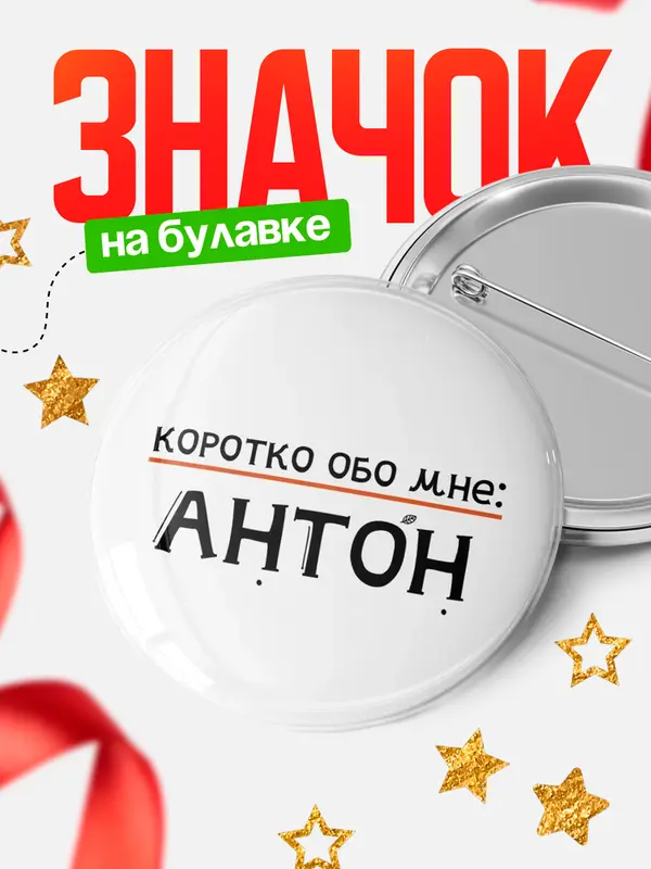 Значок круглый значок коротко обо мне Антон