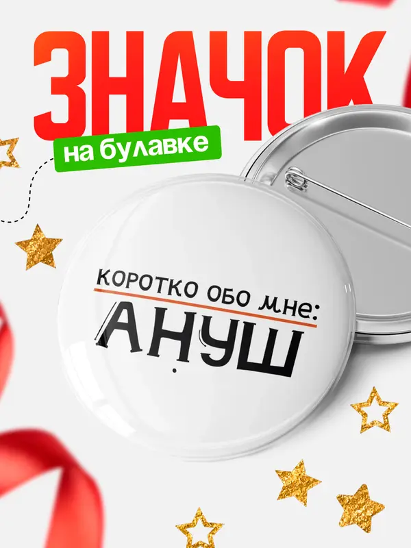 Значок круглый значок коротко обо мне Ануш