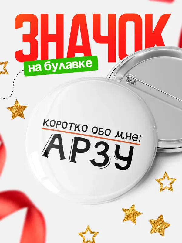 Значок круглый значок коротко обо мне Арзу