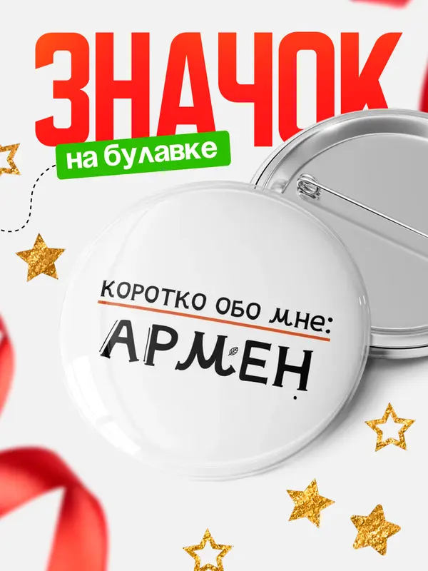 Значок круглый значок коротко обо мне Армен