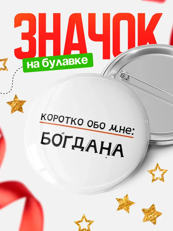 Значок круглый значок коротко обо мне Богдана