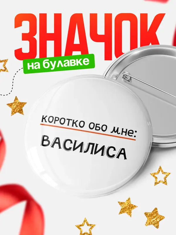 Значок круглый значок коротко обо мне Василиса