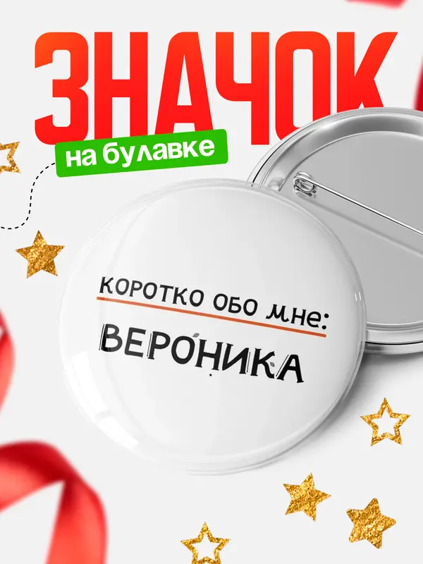 Значок круглый значок коротко обо мне Вероника