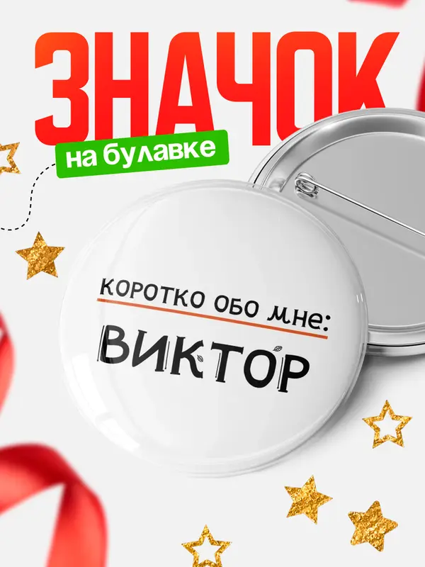 Значок круглый значок коротко обо мне Виктор