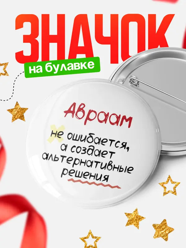 Значок круглый значок не ошибается Авраам