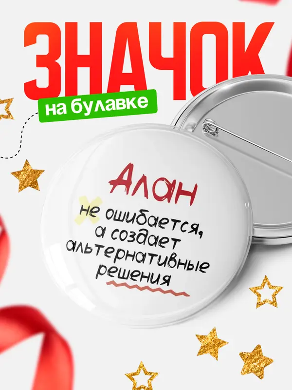 Значок круглый значок не ошибается Алан