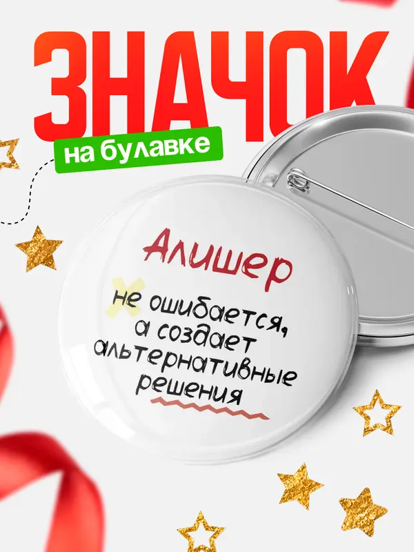 Значок круглый значок не ошибается Алишер