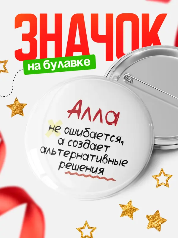 Значок круглый значок не ошибается Алла