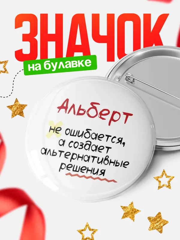 Значок круглый значок не ошибается Альберт