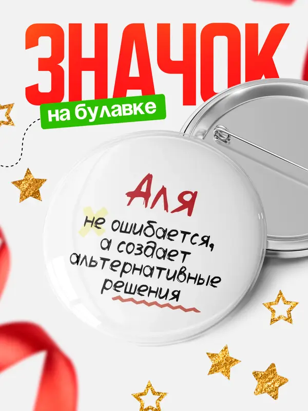Значок круглый значок не ошибается Аля