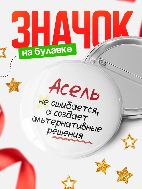 Значок круглый значок не ошибается Асель