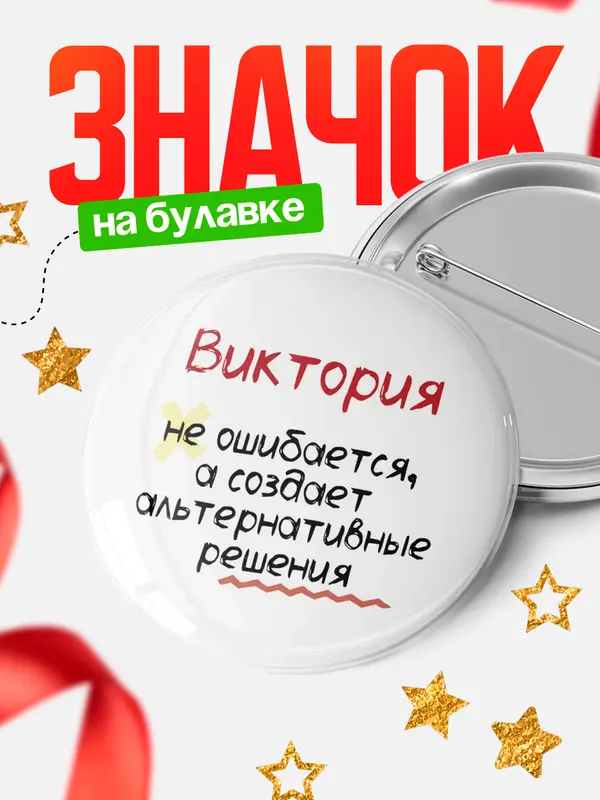 Значок круглый значок не ошибается Виктория